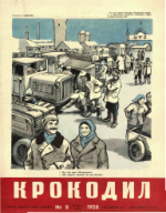 Обложка для Крокодил, 1958 , № 08.pdf